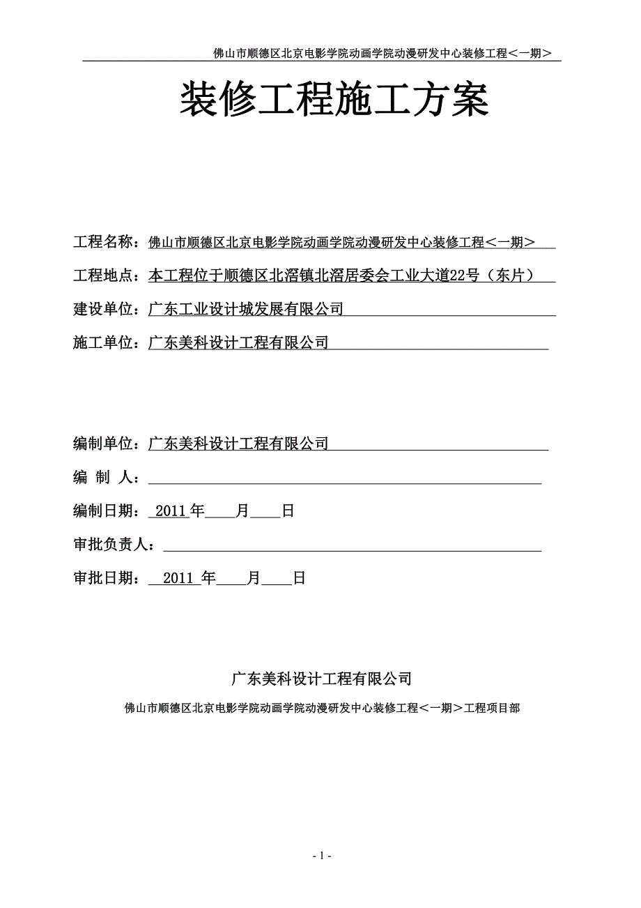 佛山市顺德区北京电影学院动画学院动漫研发中心装修工程_第2页