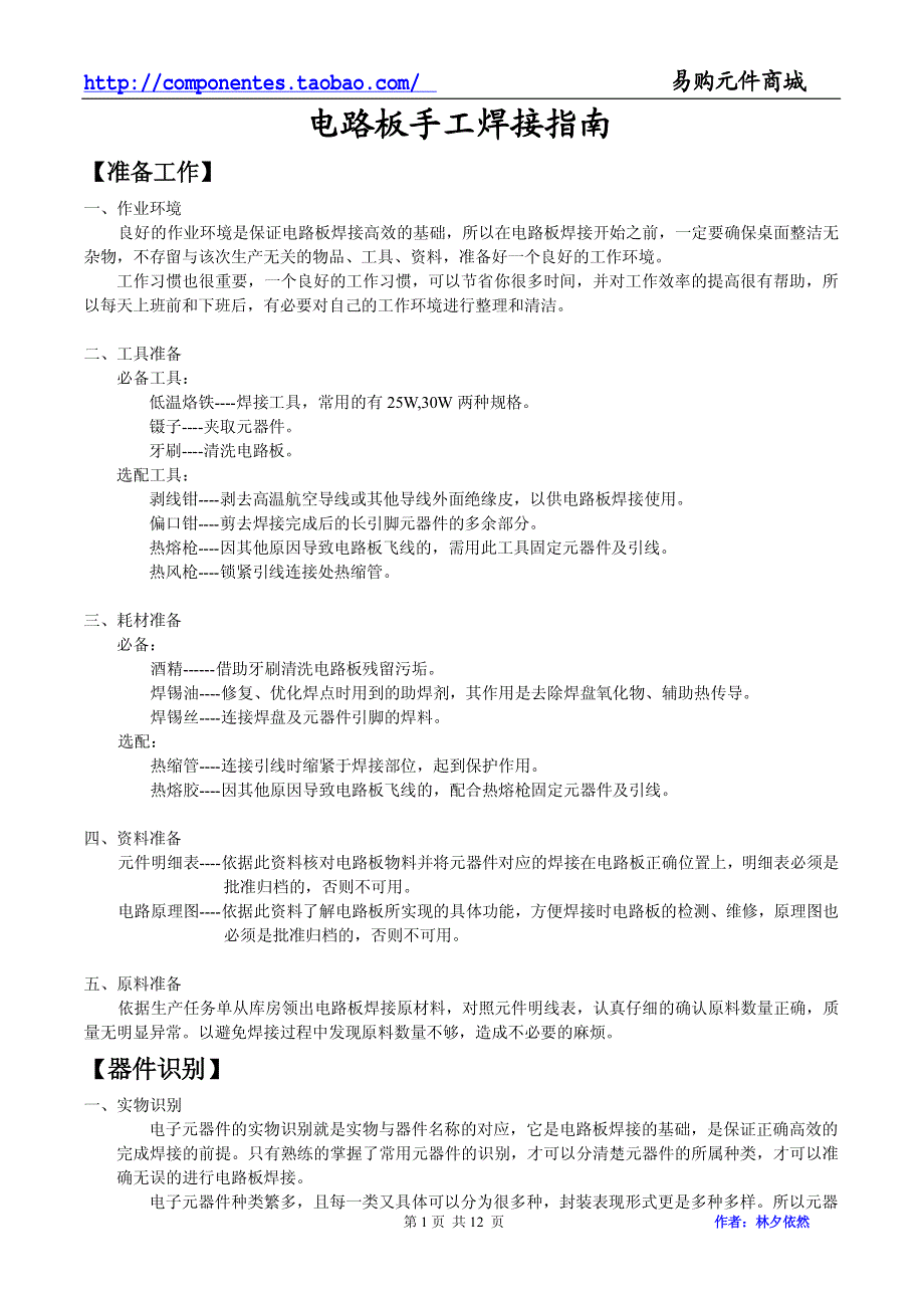 电路板手工焊接指南_第1页