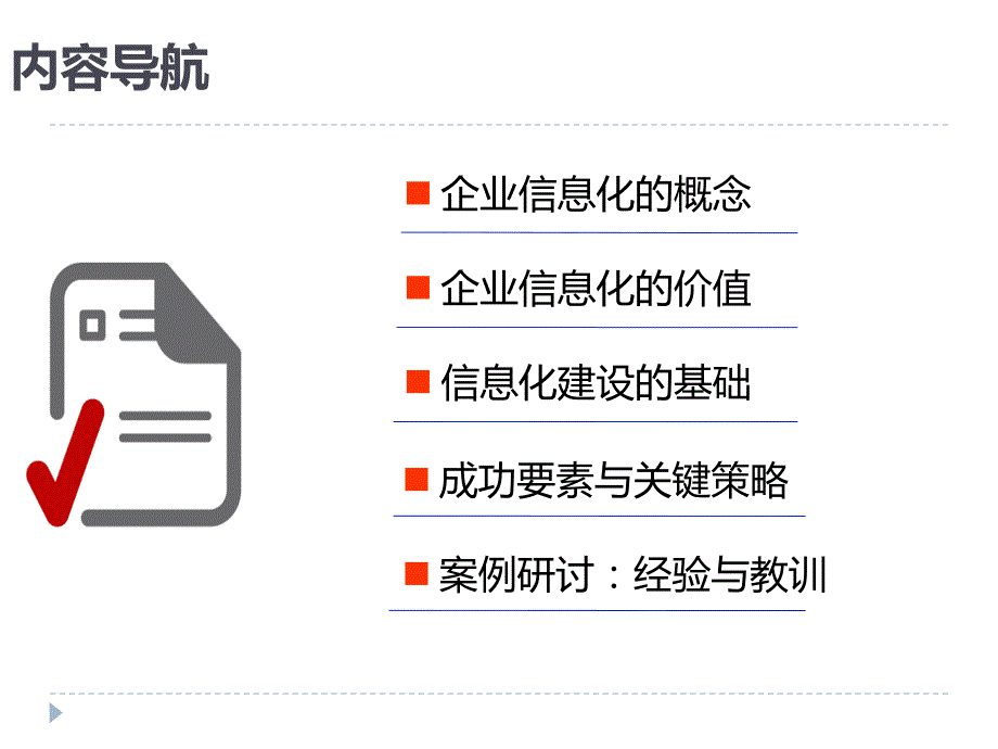 第1-2讲 企业信息化建设_第2页