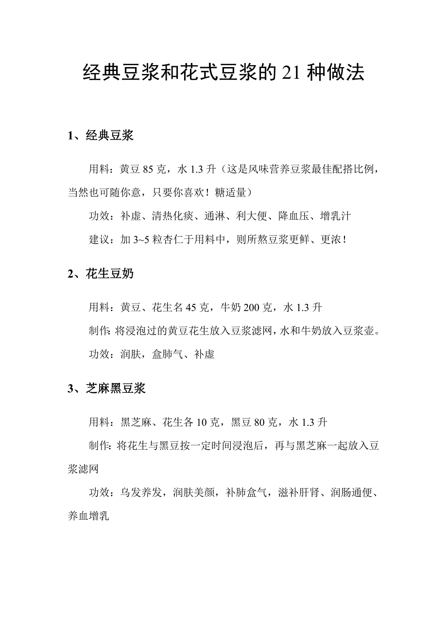 用豆浆机做花式豆浆21例_第1页
