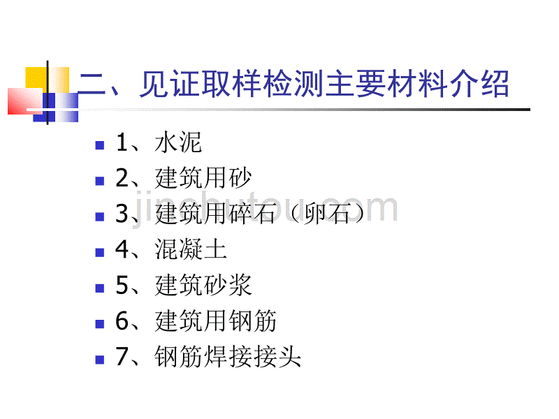 哈尔滨市建设工程质量检测见证员、取样员培训课程_第4页