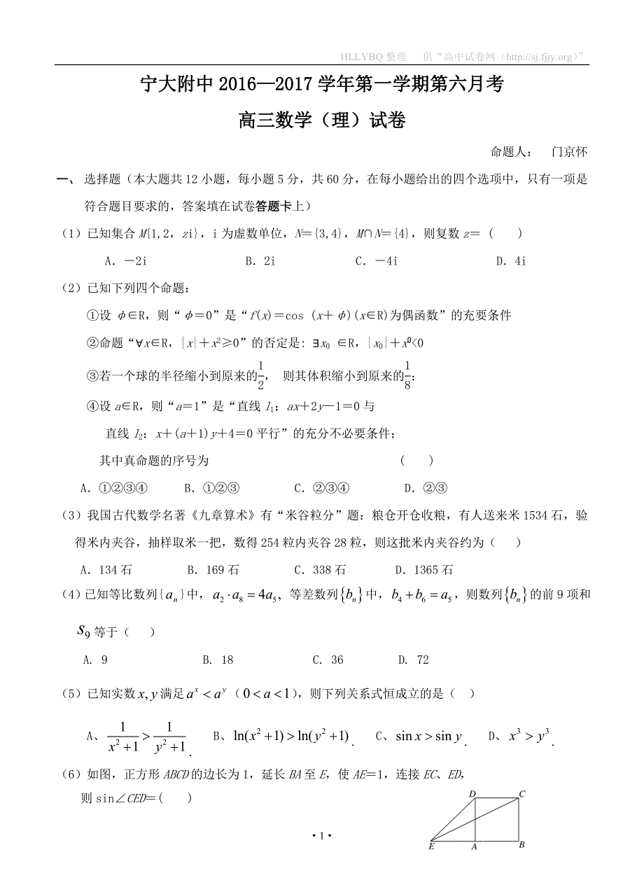 宁夏银川市2017届高三上学期第六次月考 数学理_第1页