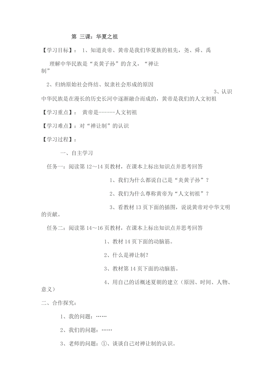 第3课 华夏之祖导学案-新课标人教版初一七年级_第1页