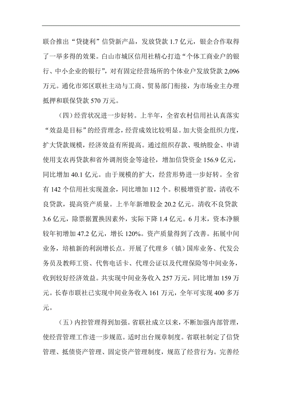 在信用社（银行）今年上半年工作总结会议上的讲话_第3页