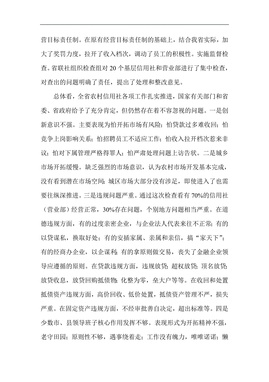 在信用社（银行）今年上半年工作总结会议上的讲话_第4页