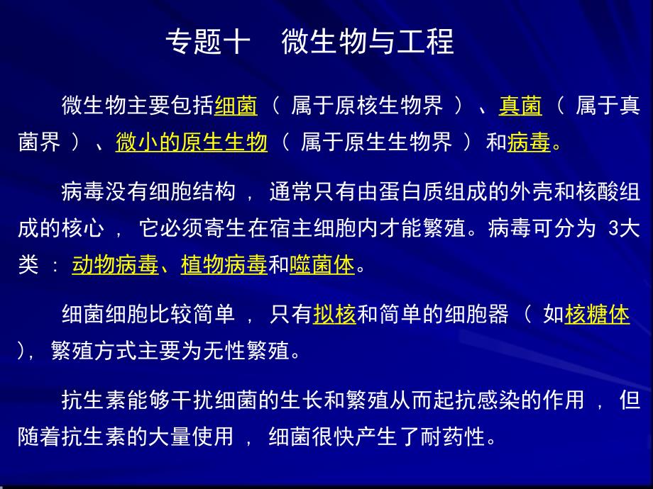 专题十 微生物与工程_第1页