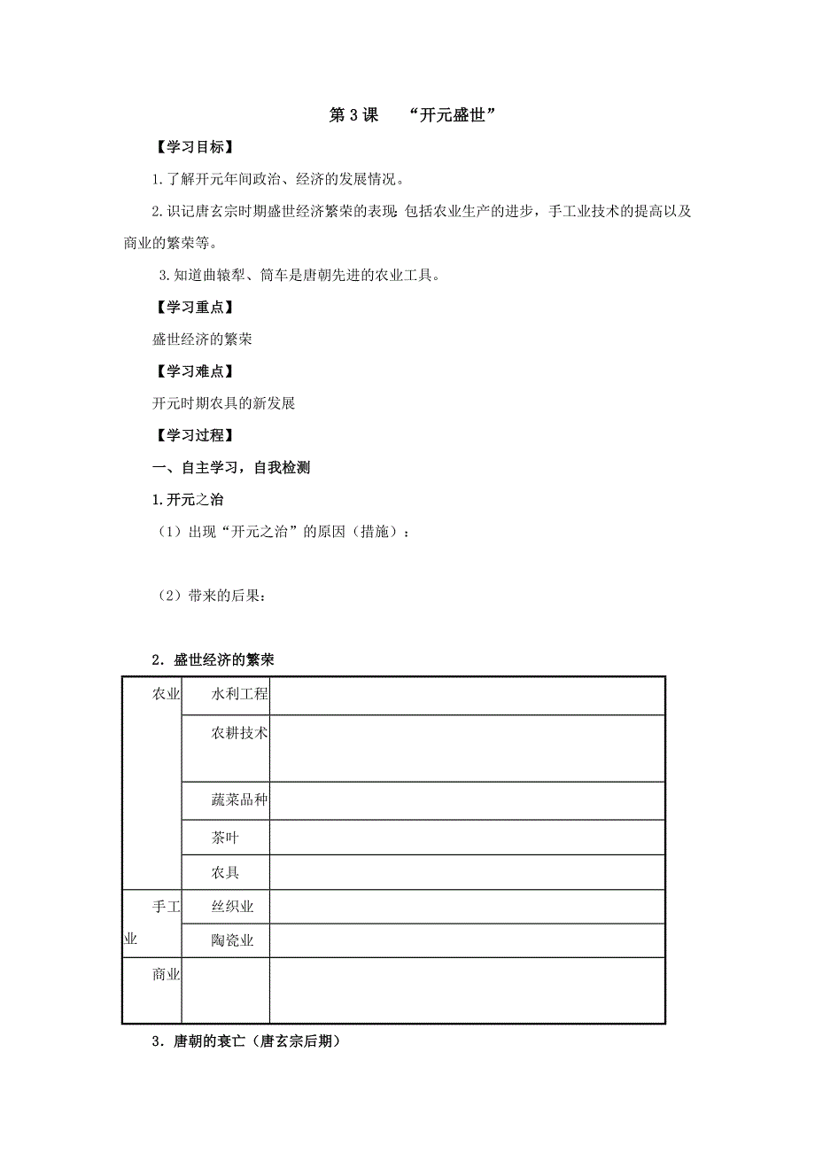 2016年人教版七年级下册历史：第3课《“开元盛世”》学案（含答案）_第1页