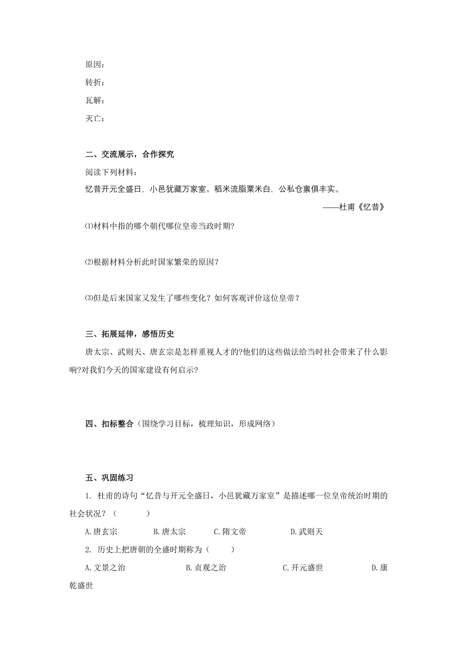 2016年人教版七年级下册历史：第3课《“开元盛世”》学案（含答案）_第2页