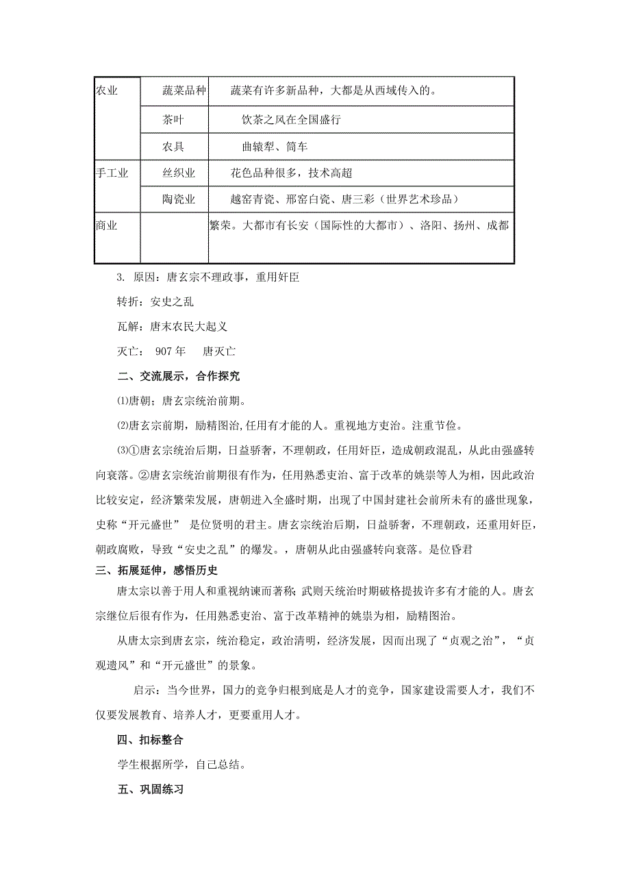 2016年人教版七年级下册历史：第3课《“开元盛世”》学案（含答案）_第4页