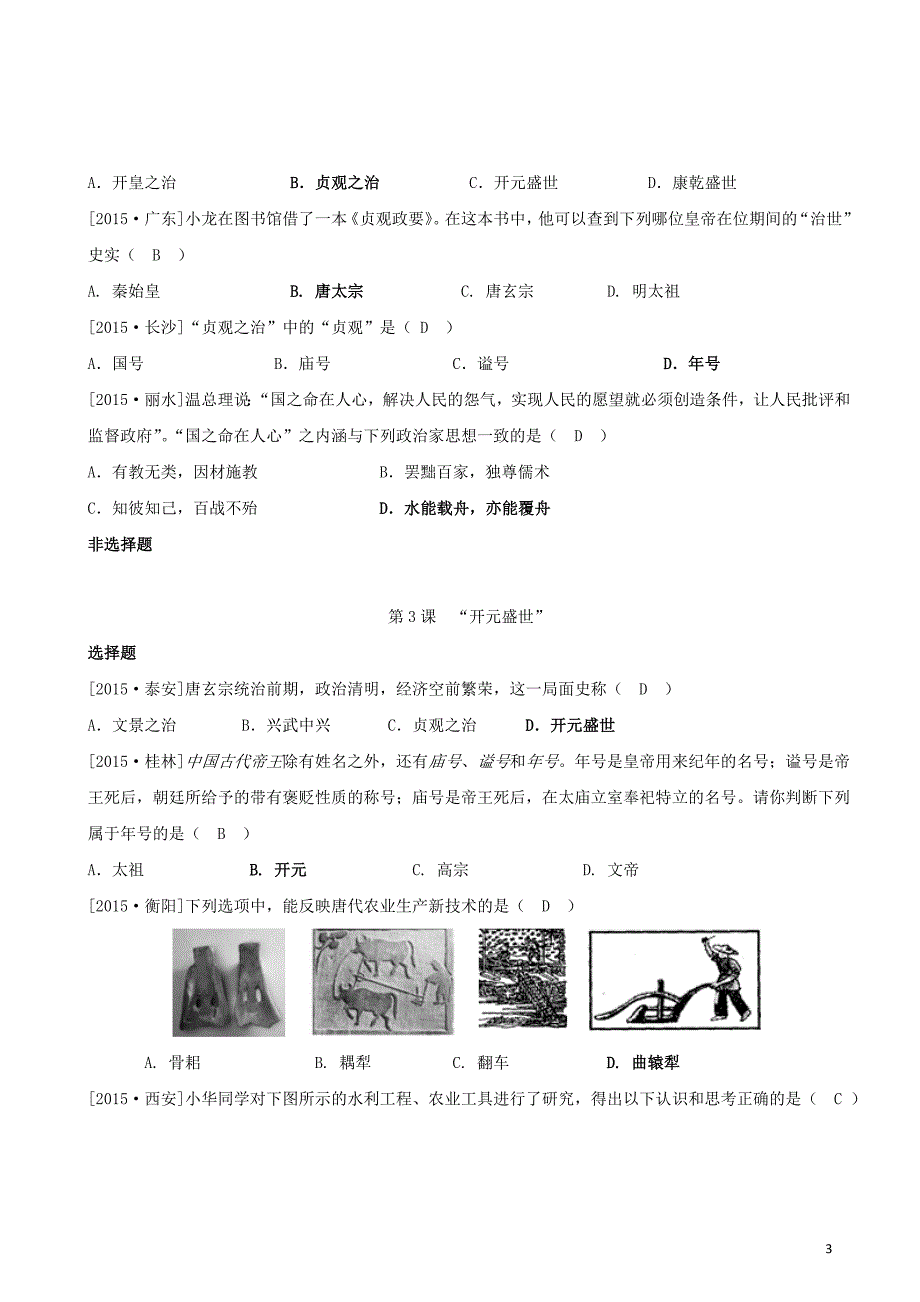 （最新最细分单元分课人教版49页）2015年全国各地百份中考历史试题分册汇编之七年级下册_第3页