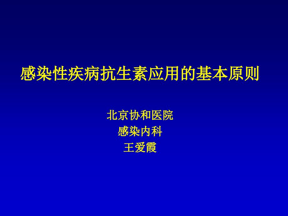 1.抗生素应用原则幻灯片_第1页