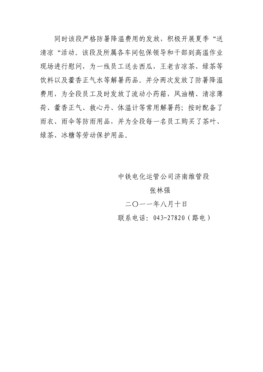 落实高温作业安全卡控措施,强化暑期供电设备检修安全 济南维管段 张林强_第2页