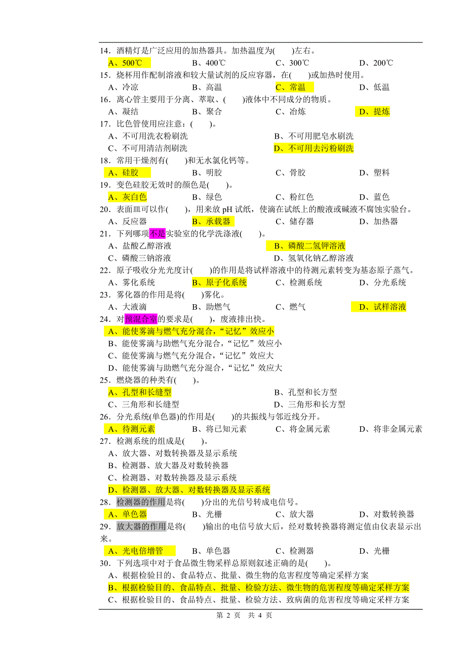 高级食品检验复习_第2页