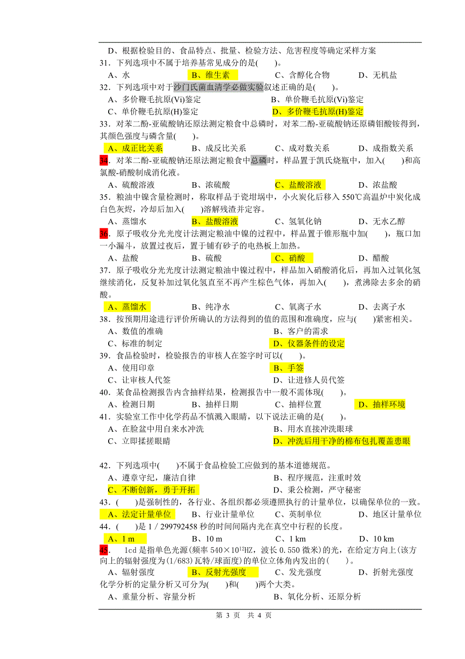 高级食品检验复习_第3页