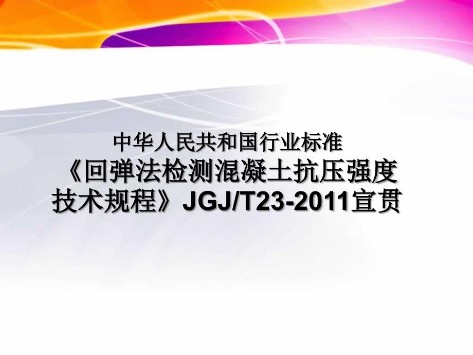 回弹法检测混凝土强度讲稿_第1页