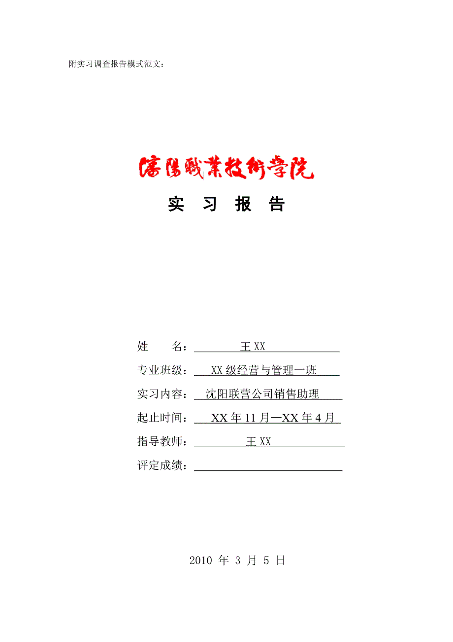 附实习调查报告模式范文_第1页