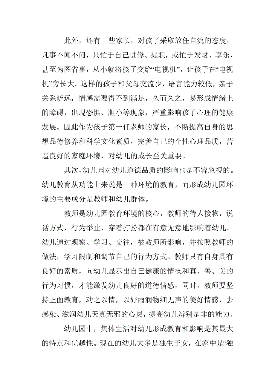 品德心理环境教育论文 _第2页