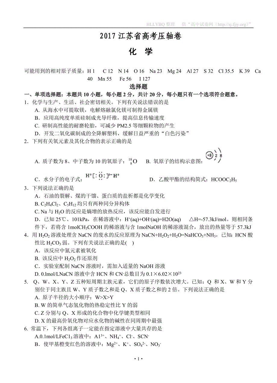 2017届江苏省高考压轴卷 化学_第1页