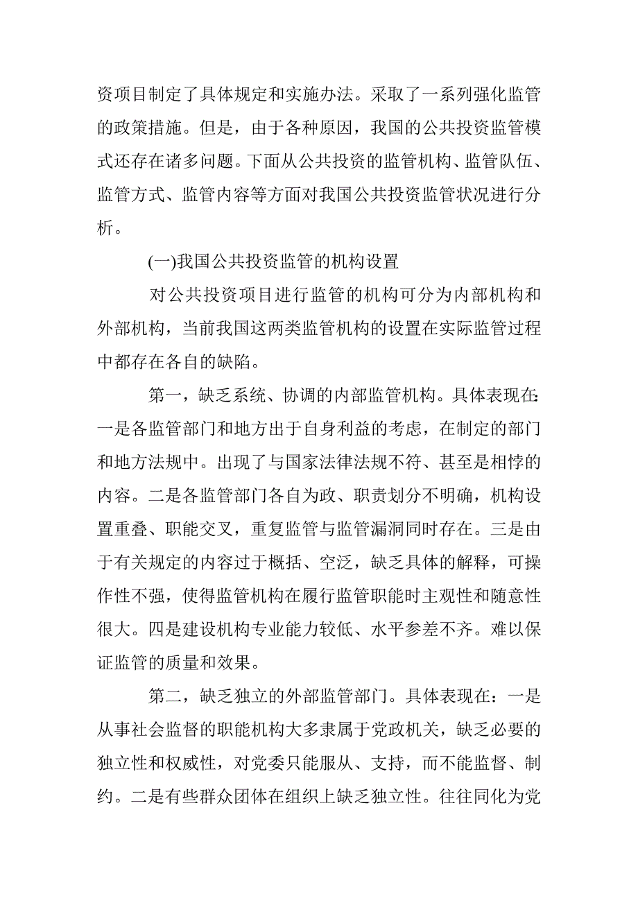 公共投资监管模式研究论文 _第2页