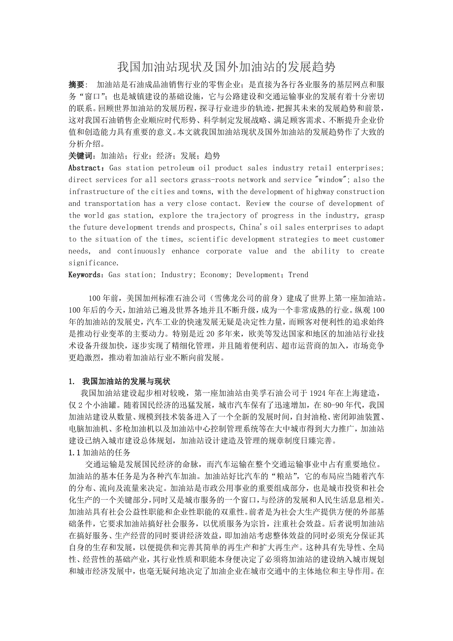 我国加油站现状及国外加油站的发展趋势_第1页