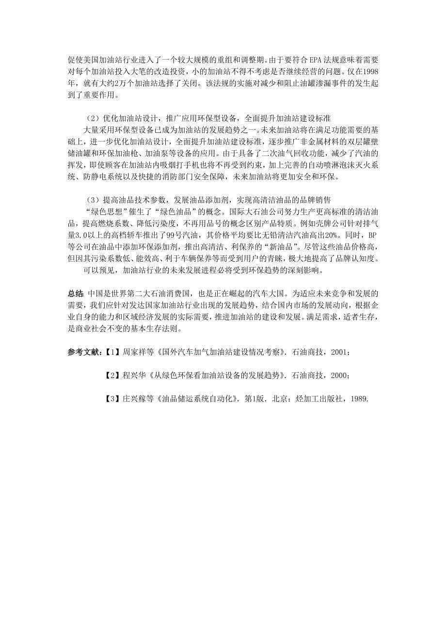 我国加油站现状及国外加油站的发展趋势_第5页