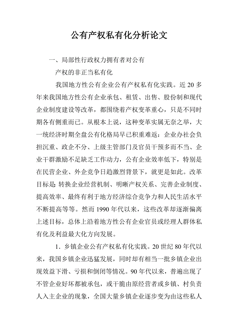 公有产权私有化分析论文 _第1页