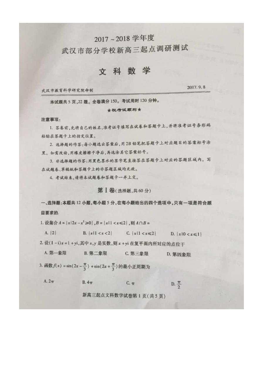 2017-2018学年度武汉市部分学校新高三起点调研测试数学（文科）图片版无答案_第1页