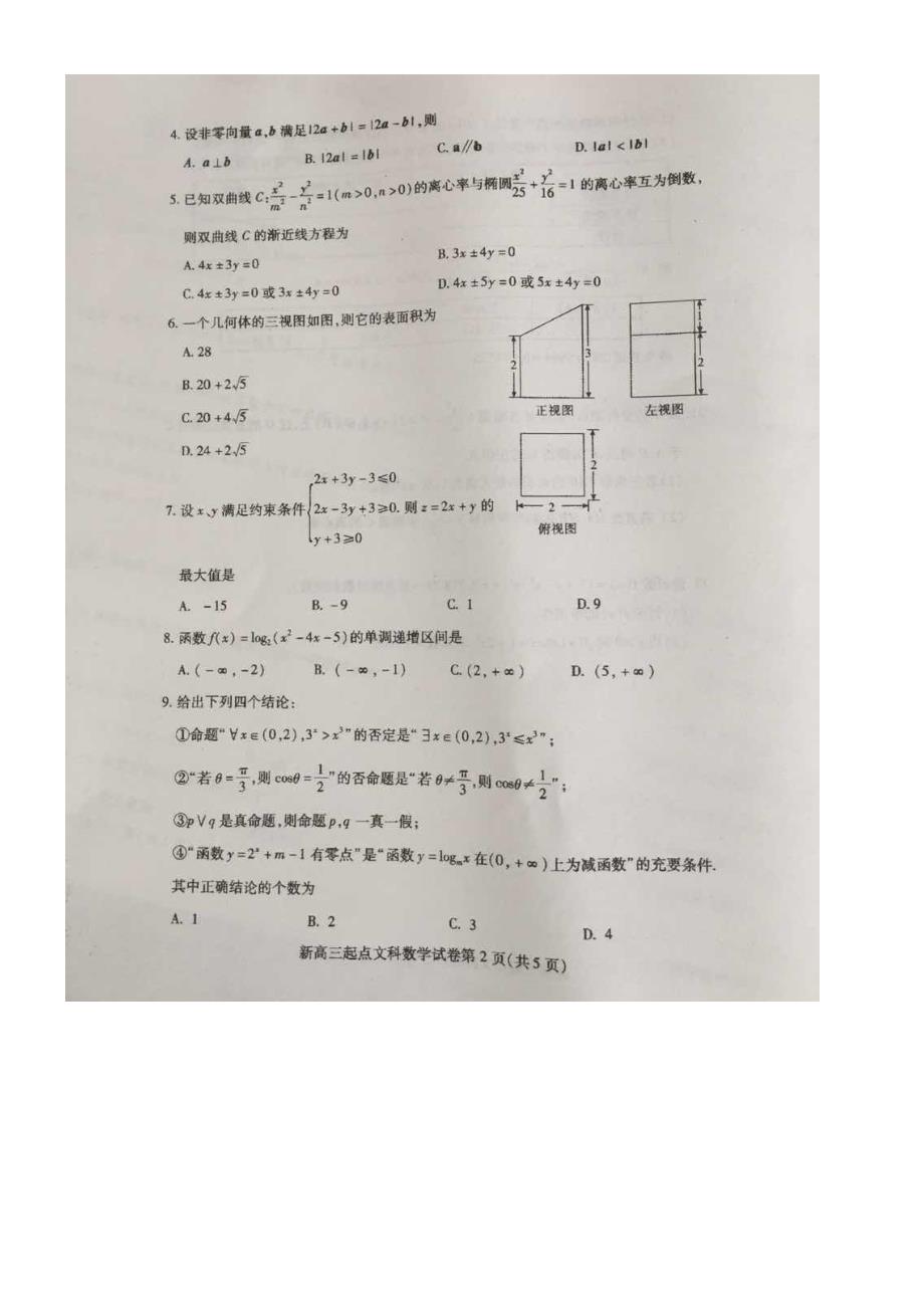 2017-2018学年度武汉市部分学校新高三起点调研测试数学（文科）图片版无答案_第2页