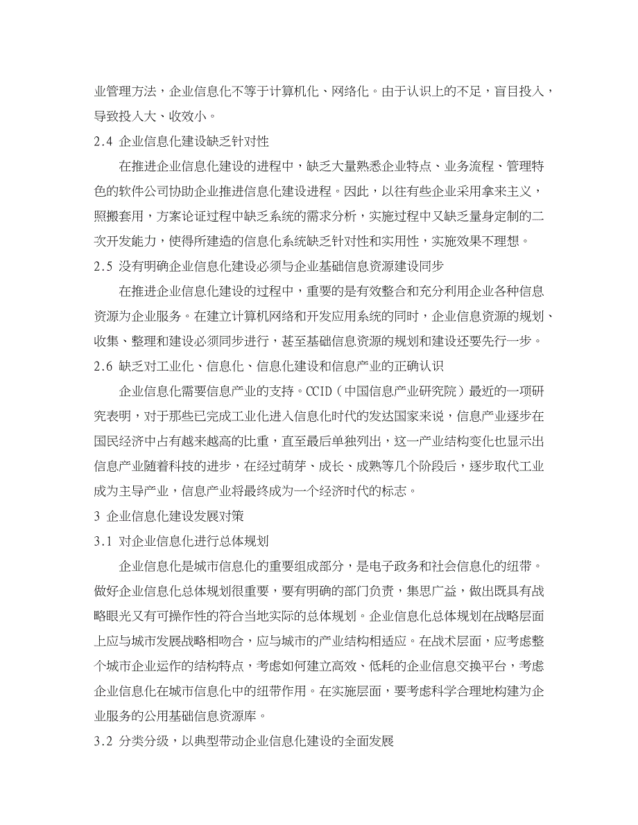 企业研究论文-我国企业信息化建设现状与发展思路探析 _第3页