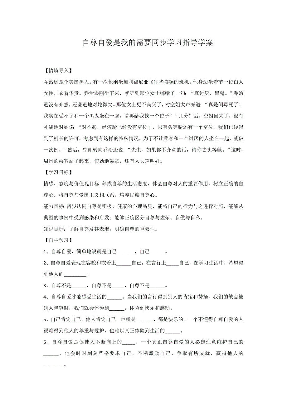 【教案】鲁人版《道德与法治》七年级上册5.1自尊自爱是我的需要导学案初一政治_第1页