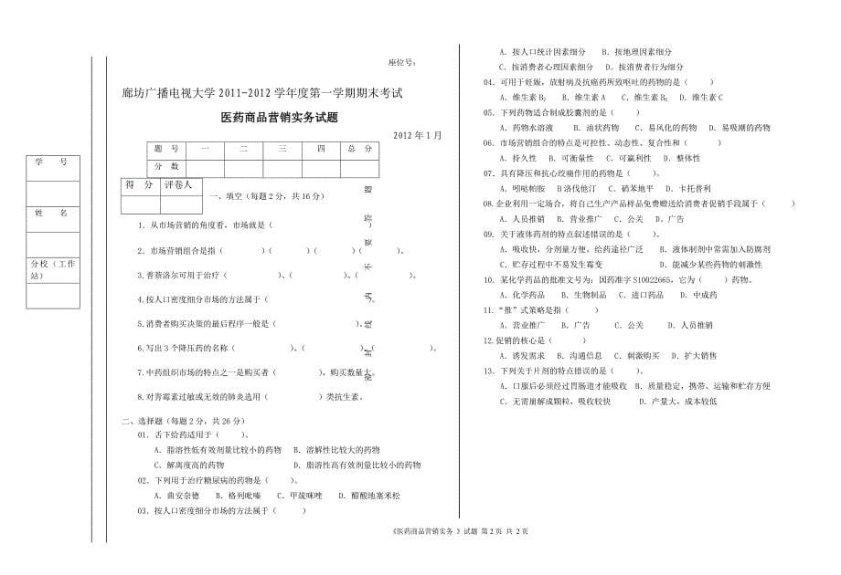 医药商品营销实务试题_第5页