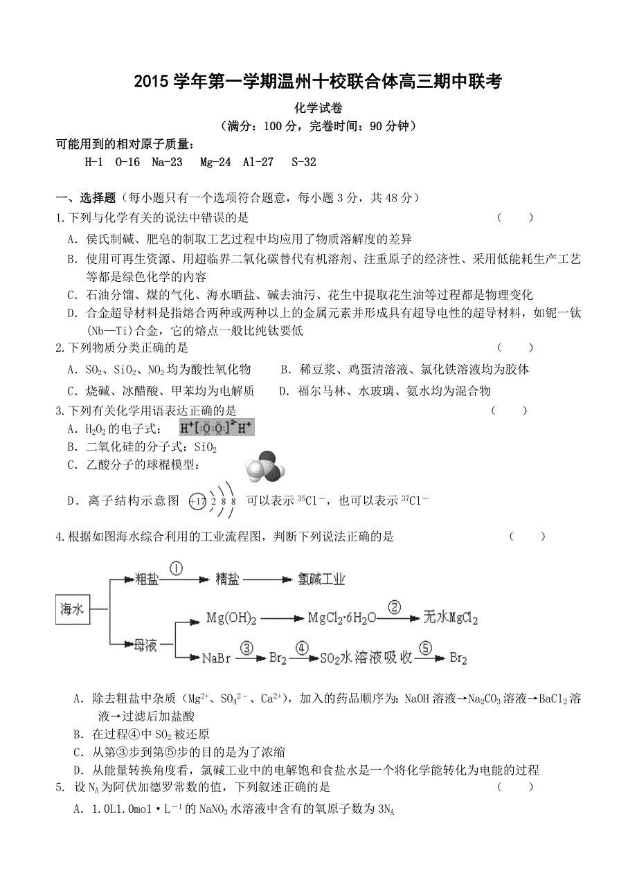 浙江省温州市十校联合体2016届高三上学期期中联考化学试题_第1页