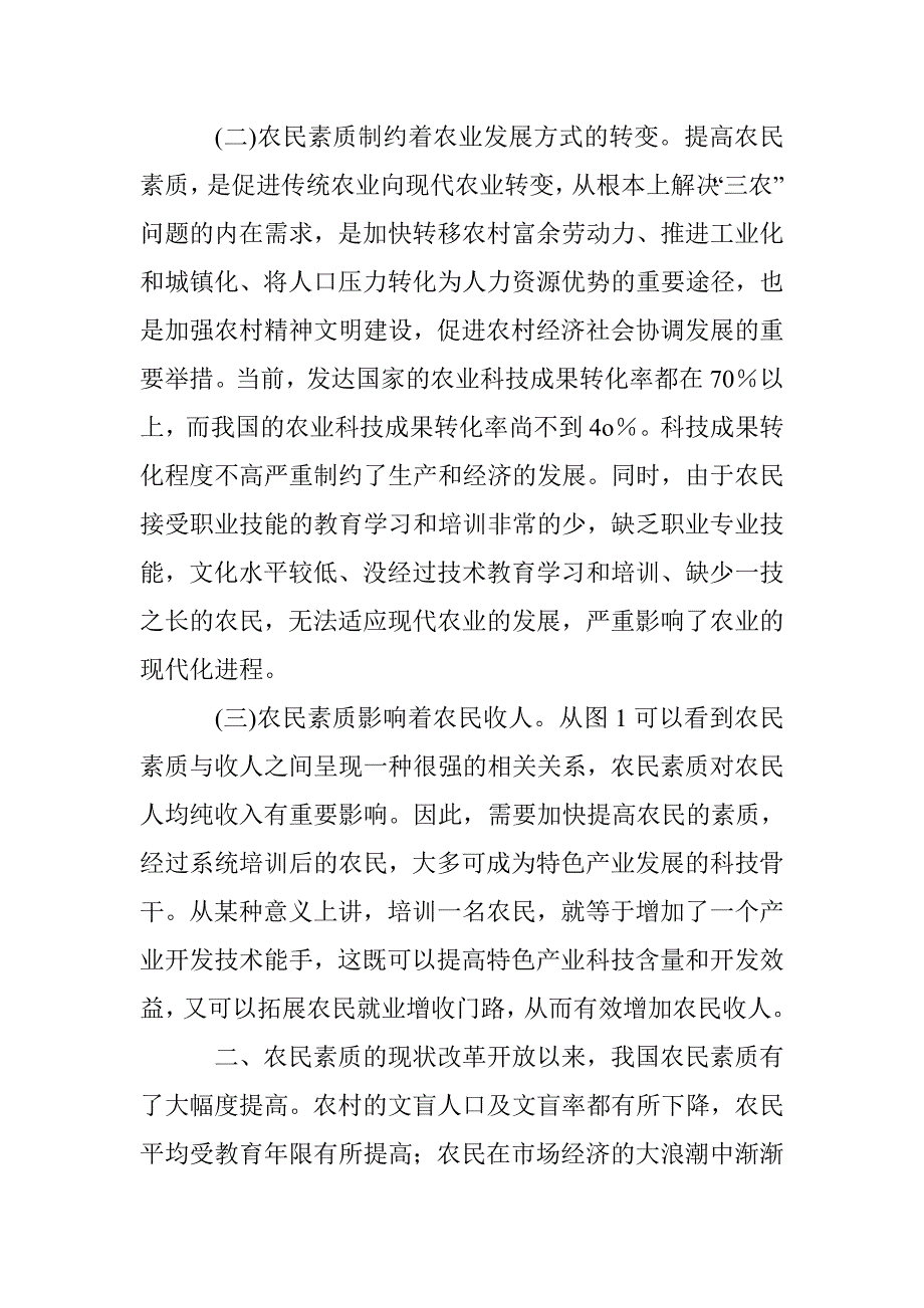 农民素质下农村民生改善探讨 _第2页