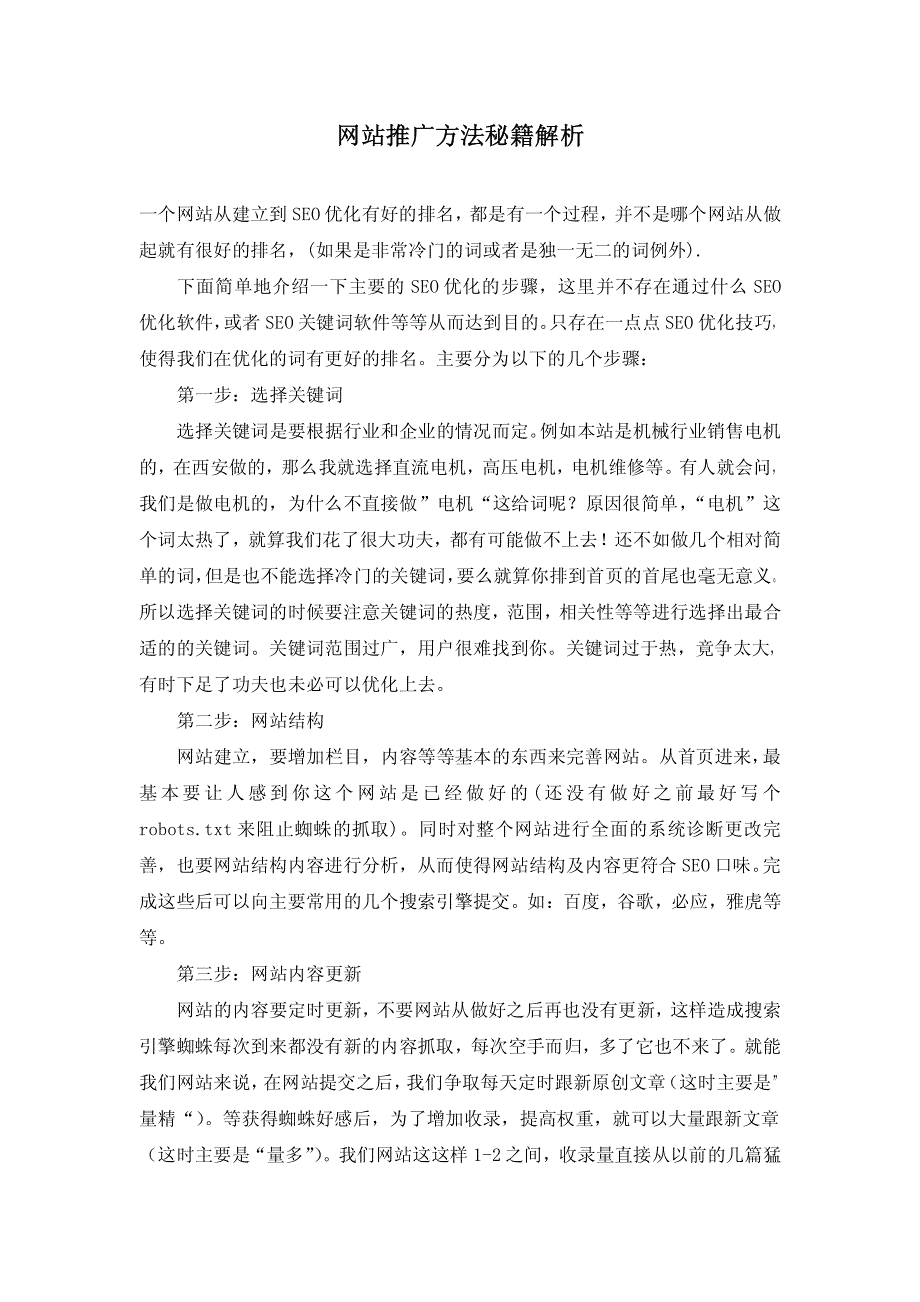 网站推广方法秘籍解析_第1页