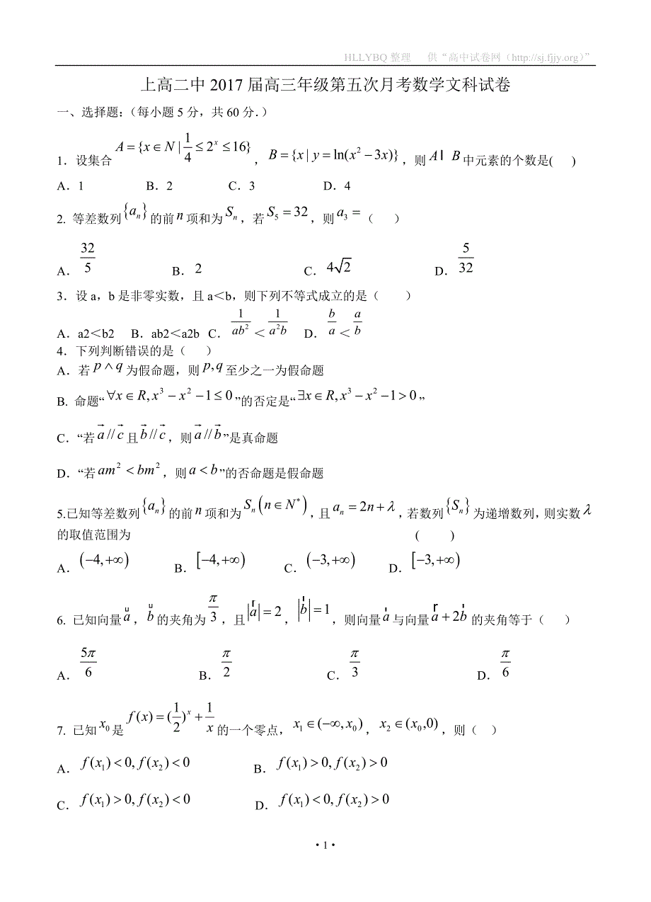 江西省2017届高三上学期第五次月考 数学（文）_第1页