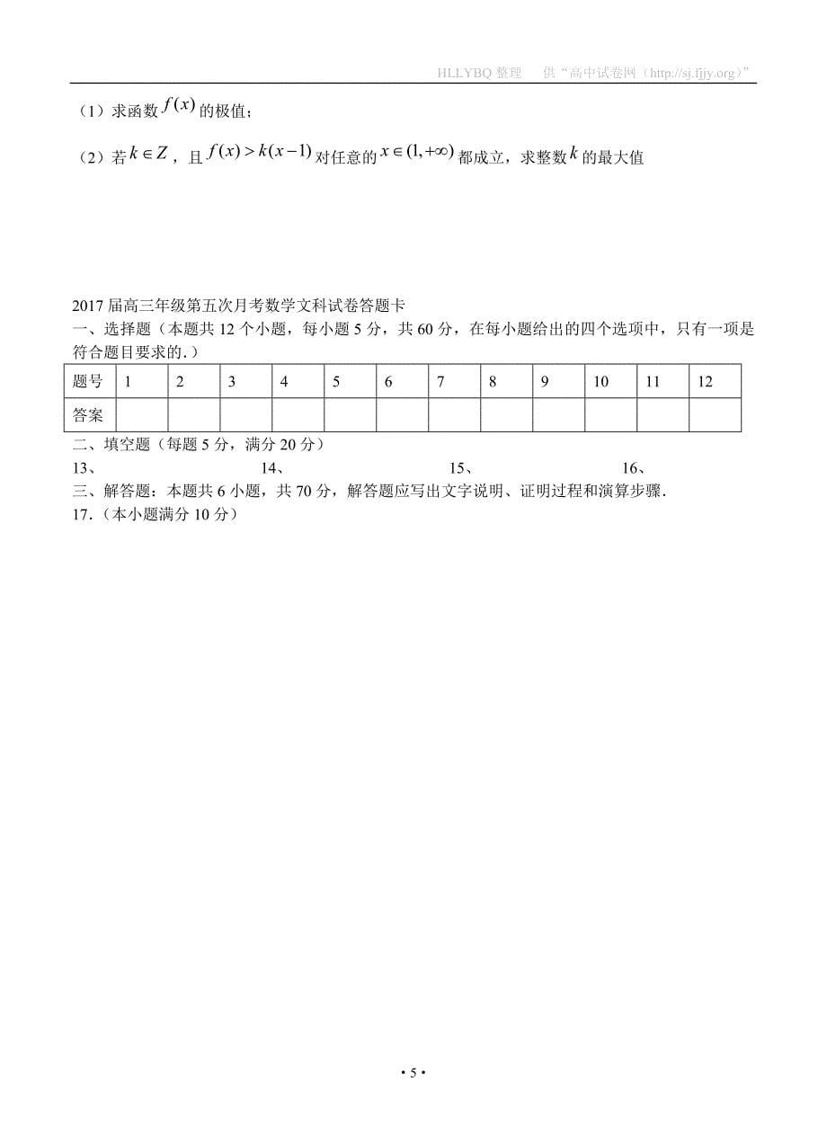 江西省2017届高三上学期第五次月考 数学（文）_第5页