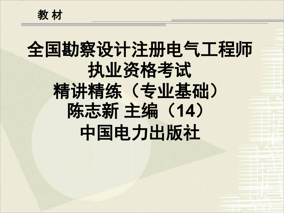 全国勘察设计注册电气工程师执业资格考试电气工程基础（不含电机、变压器部分）课件_第2页