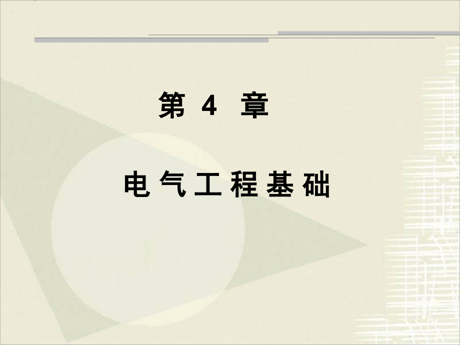 全国勘察设计注册电气工程师执业资格考试电气工程基础（不含电机、变压器部分）课件_第4页