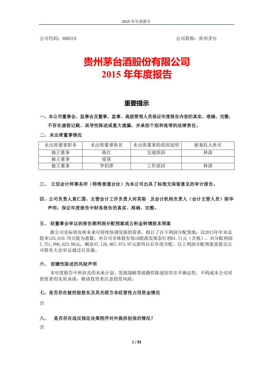 贵州茅台：2015年年度报告_第1页