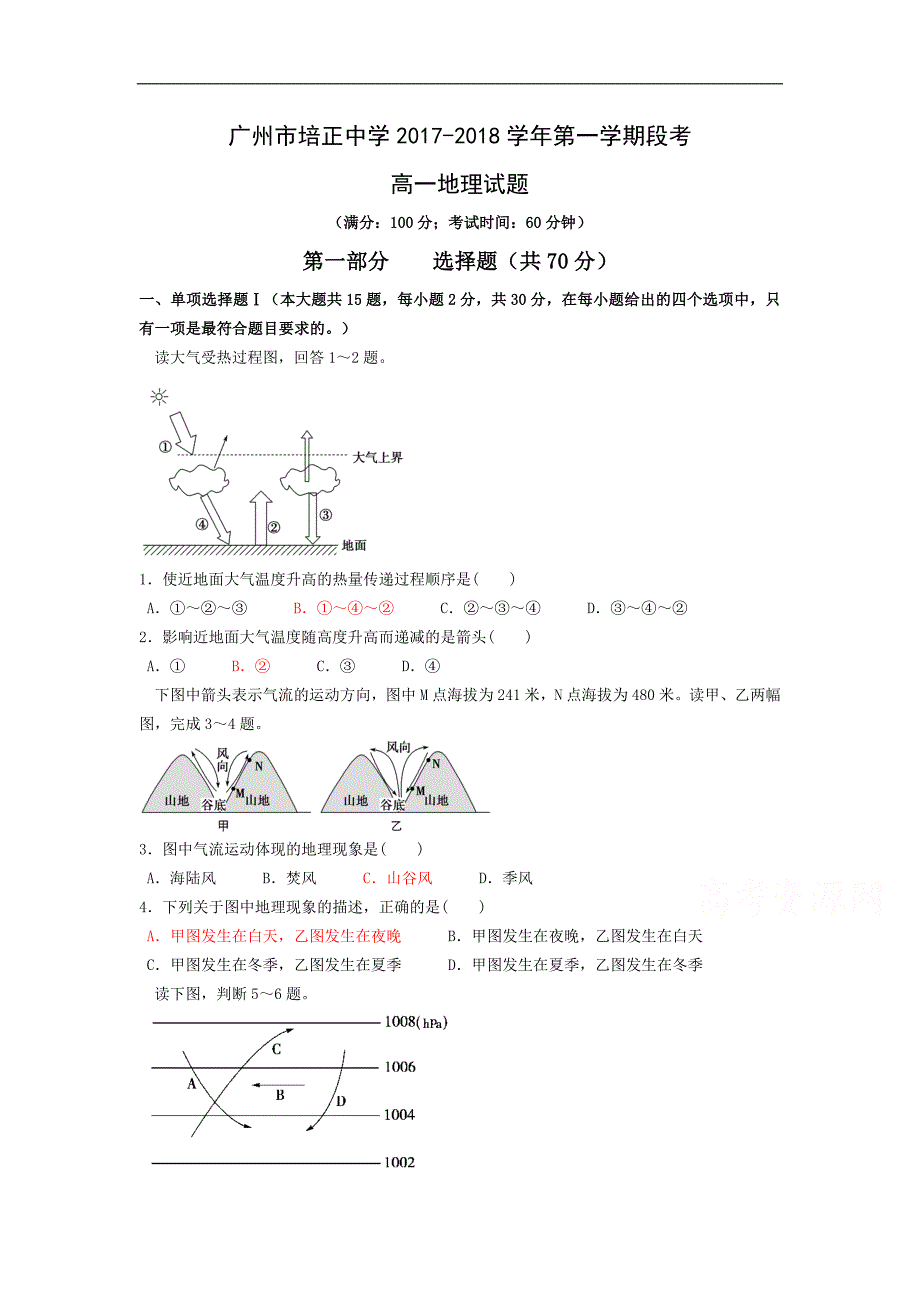 广东省2017-2018学年高一上学期10月段考试题地理Word版含答案_第1页