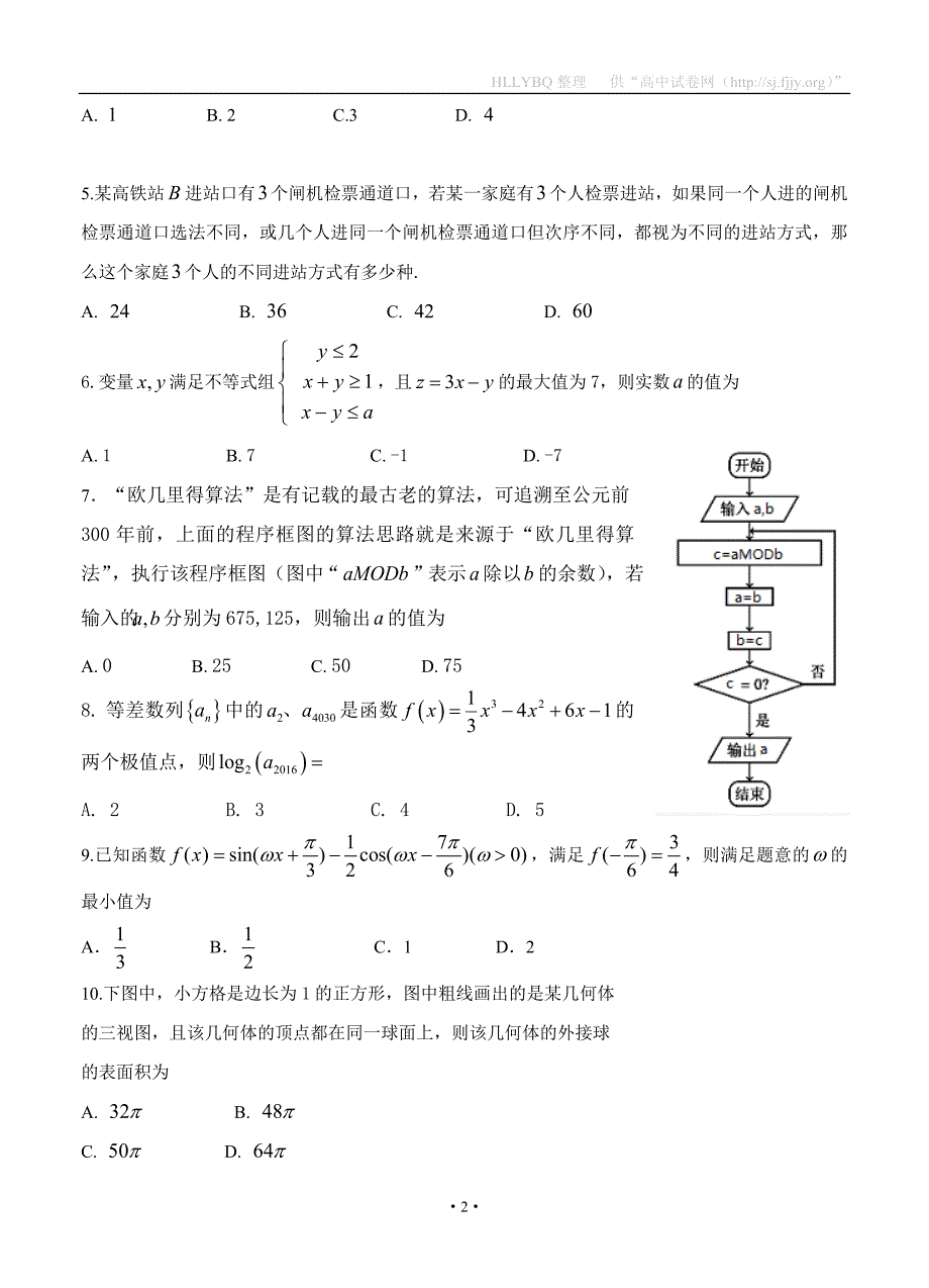 宁夏石嘴山市三中2017届高三下学期第四次模拟 数学（理）_第2页