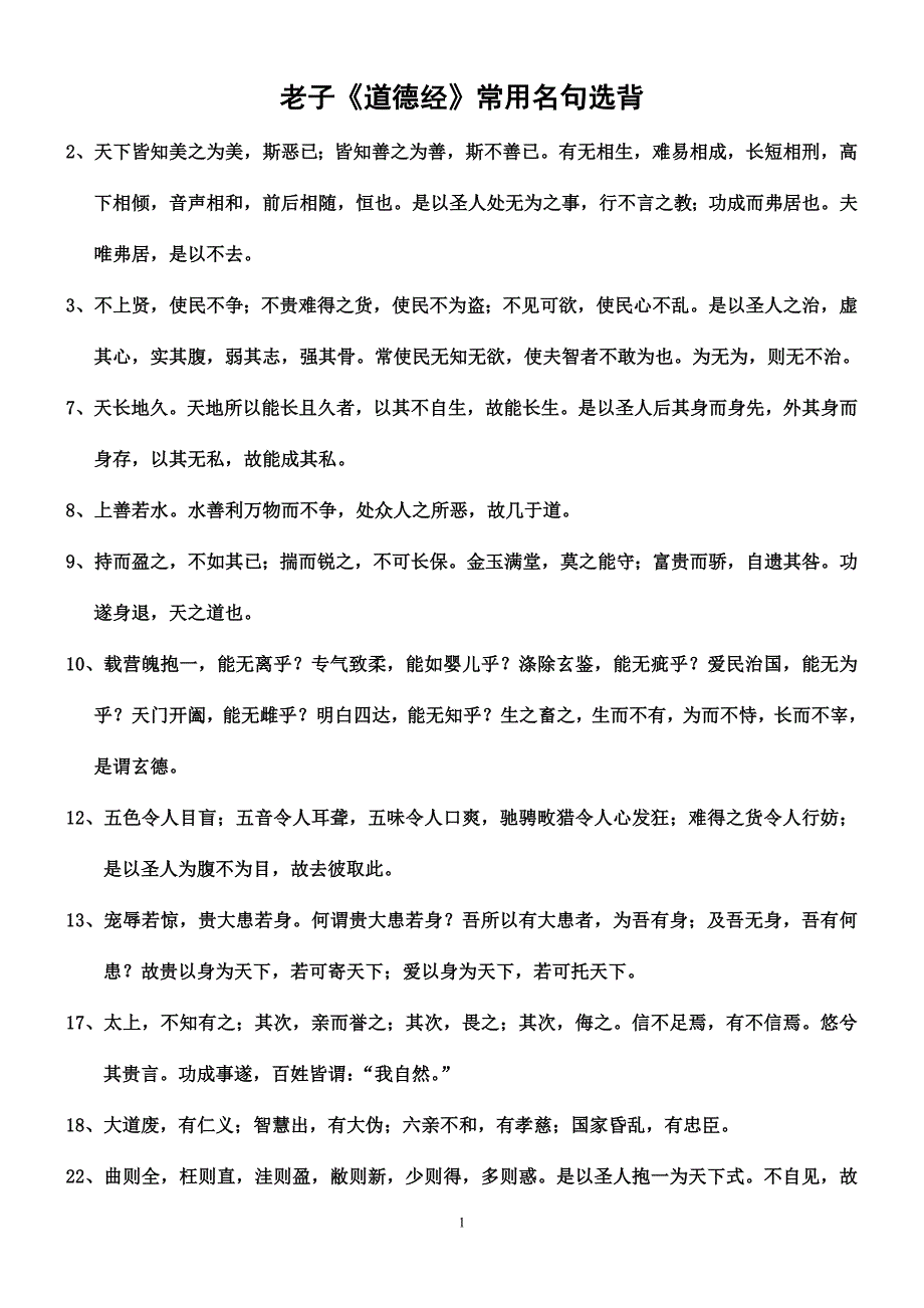 道德经常用名句_第1页