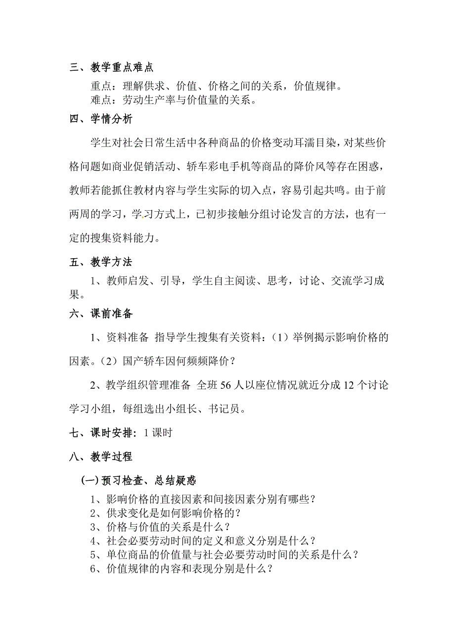 【教案】第二课多变的价格第一框影响价格的因素教案人教版必修1经济生活教案_第2页