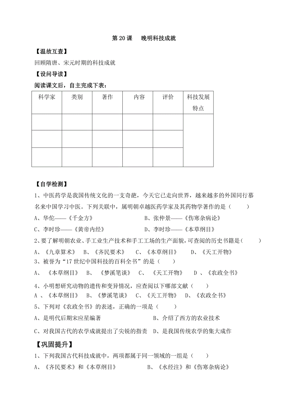 【教案】第20课晚明科技成就导学案北师大版初一七年级历史_第1页