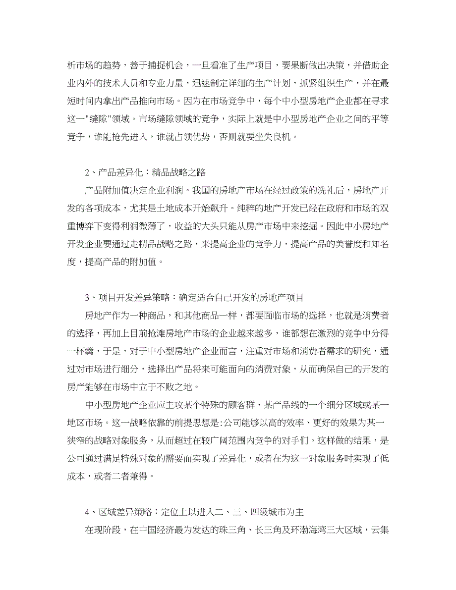 企业研究论文-略论宏观调控背景下，中小型房地产企业发展之路_第2页