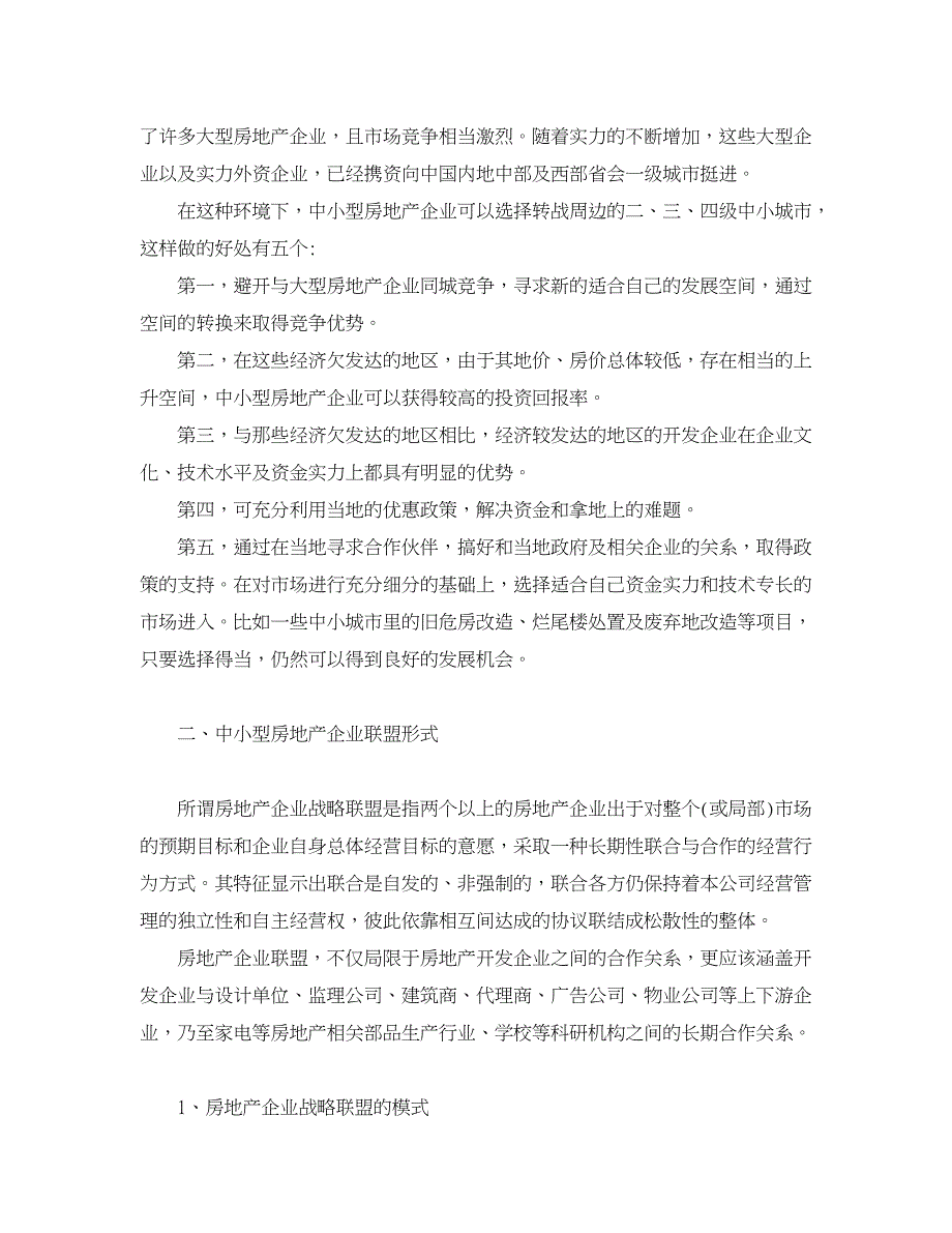 企业研究论文-略论宏观调控背景下，中小型房地产企业发展之路_第3页