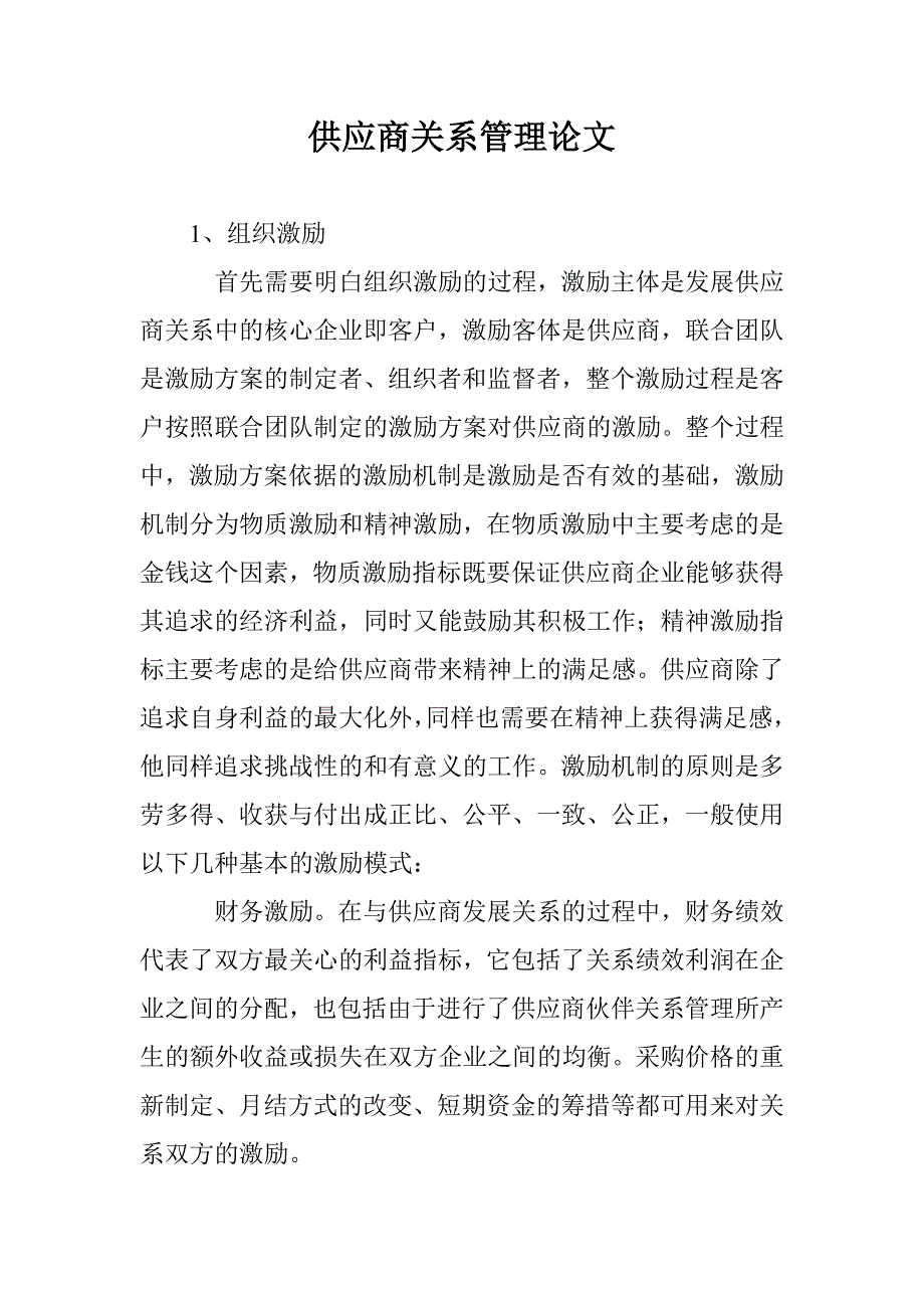 供应商关系管理论文 _第1页