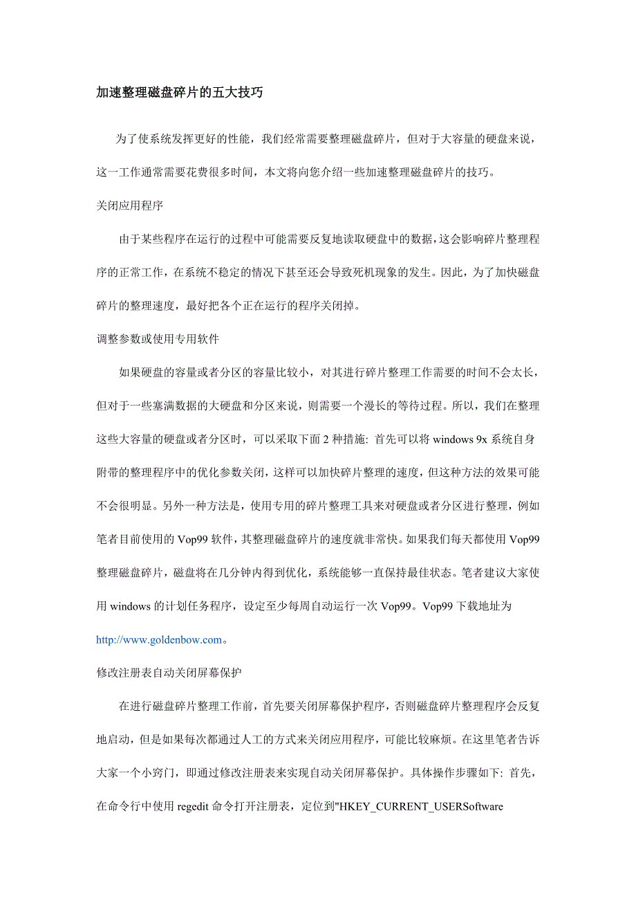 加速整理磁盘碎片的五大技巧_第1页