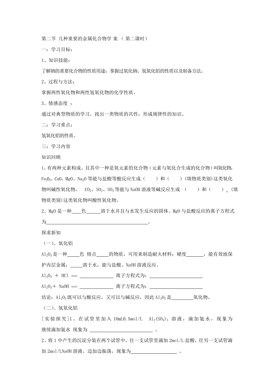 【教案】【人教版】高中化学必修一导学案：3.2几种重要的金属化合物（第二课时）_第1页