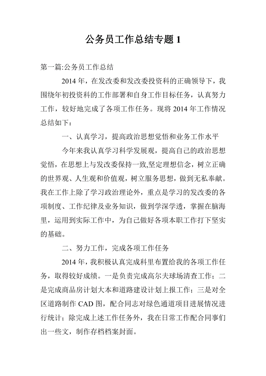 公务员工作总结专题1_第1页